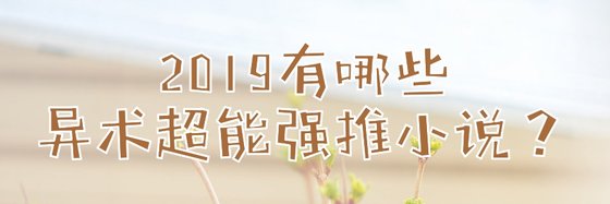 2019有哪些异术超能强推小说？